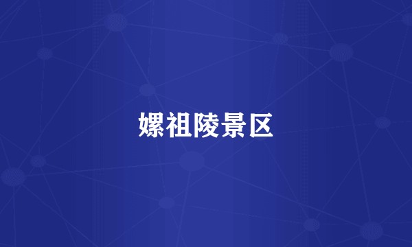 嫘祖陵景区