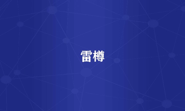 雷樽