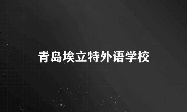青岛埃立特外语学校