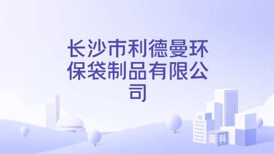 长沙市利德曼环保袋制品有限公司