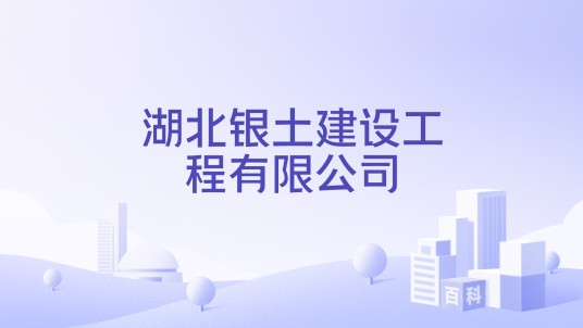 湖北银土建设工程有限公司