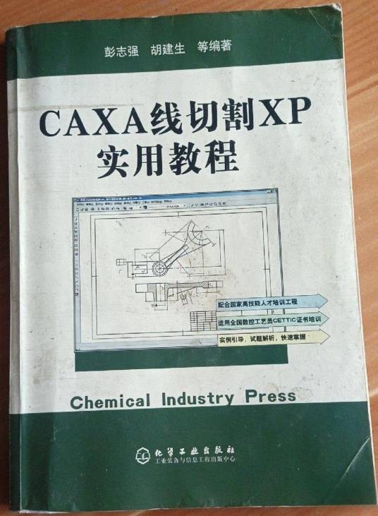 CAXA线切割XP实用教程