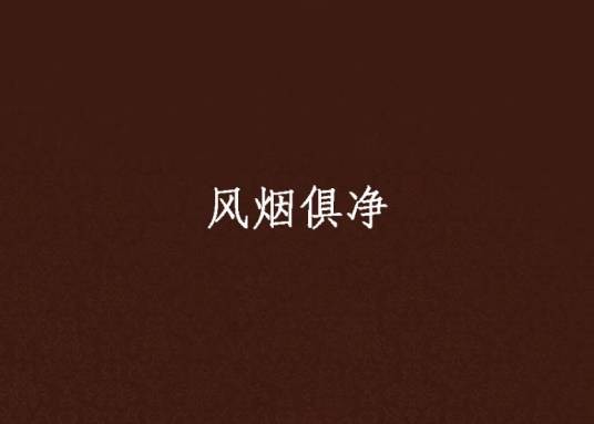 风烟俱净（南畔落纱创作的古代言情小说）