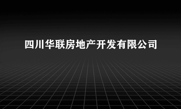 四川华联房地产开发有限公司