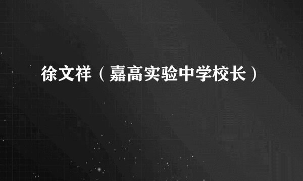 徐文祥（嘉高实验中学校长）