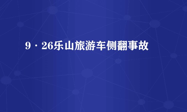 9·26乐山旅游车侧翻事故