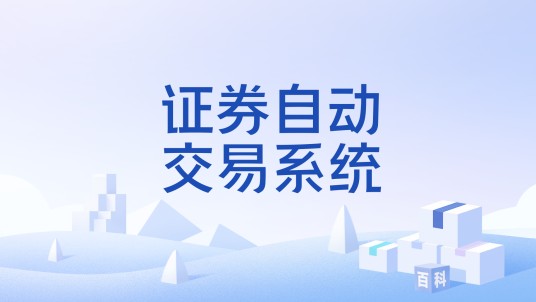 证券自动交易系统