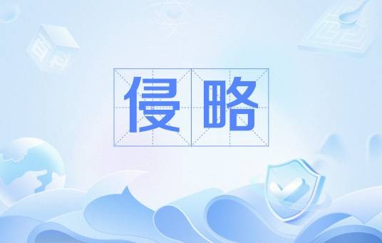 侵略（军事名词）