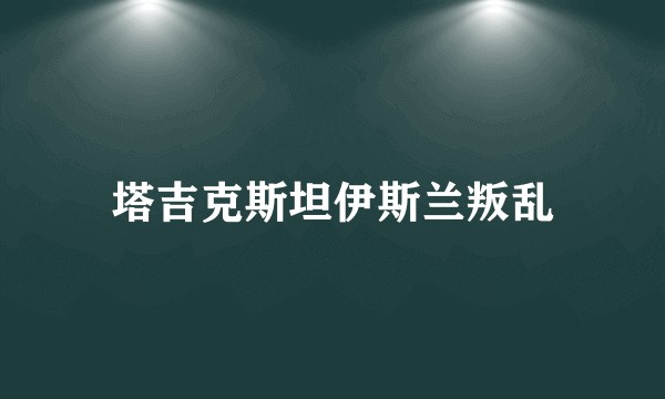 塔吉克斯坦伊斯兰叛乱