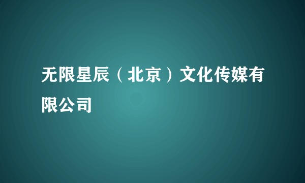 无限星辰(北京)文化传媒有限公司