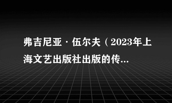 弗吉尼亚·伍尔夫（2023年上海文艺出版社出版的传记图书）