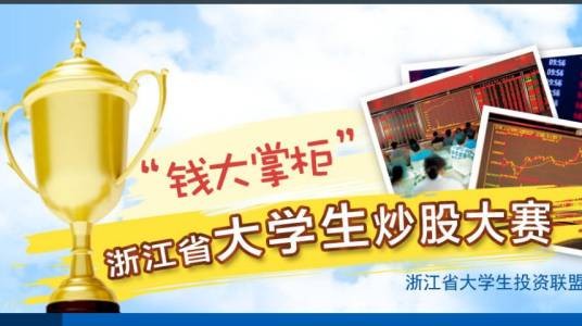 浙江省大学生第一届模拟炒股大赛