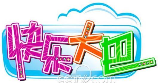 快乐大巴