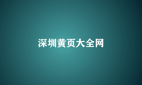 深圳黄页大全网
