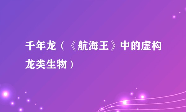 千年龙(《航海王》中的虚构龙类生物)