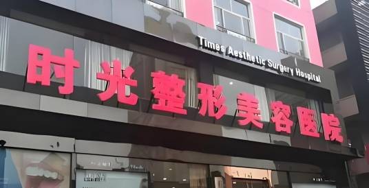 重庆时光整形美容医院有限公司