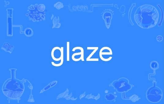 glaze（英语单词，指釉料或使表面光滑的动作）
