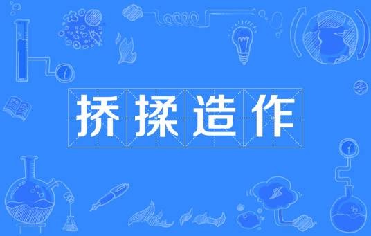 挢揉造作