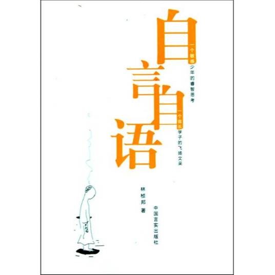自言自语（鲁迅创作的散文诗集）