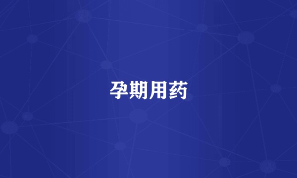 孕期用药
