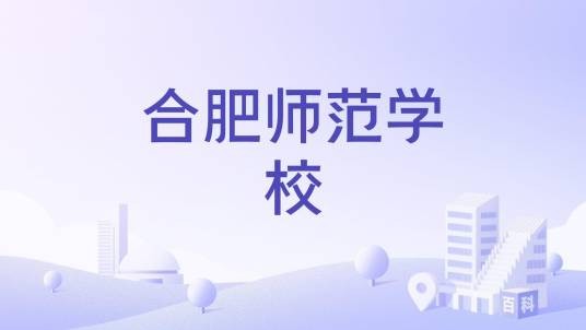 合肥师范学校