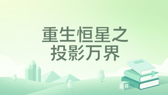 重生恒星之投影万界