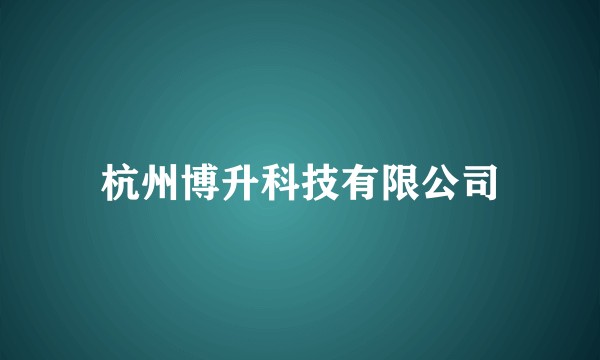 杭州博升科技有限公司