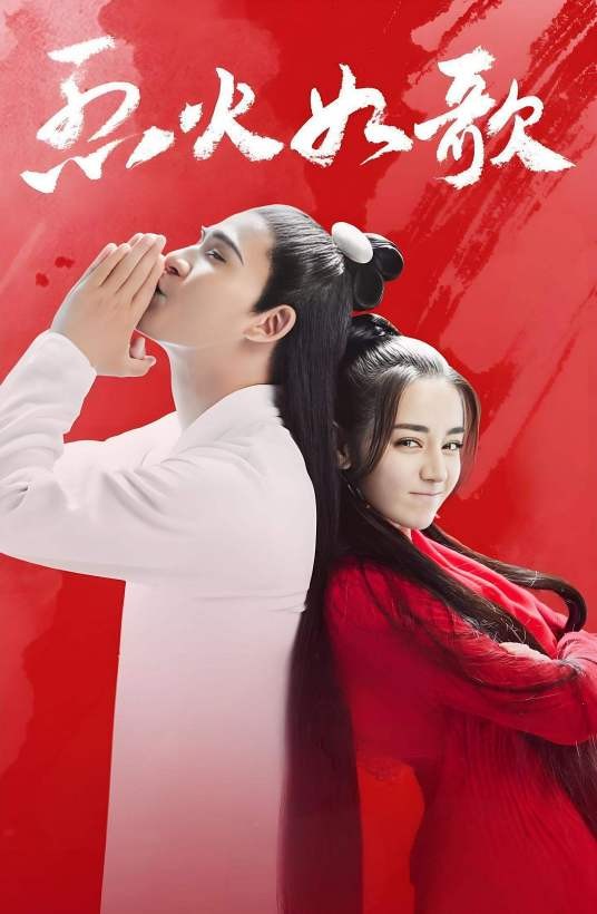 烈火如歌（2018年梁胜权执导的武侠言情剧）
