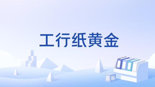 工行纸黄金