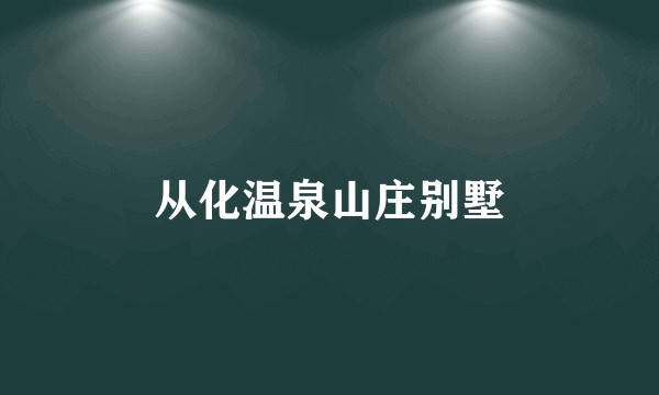 从化温泉山庄别墅