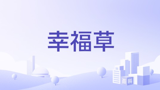 幸福草（牙刷品牌）