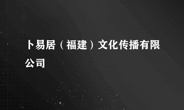 卜易居（福建）文化传播有限公司