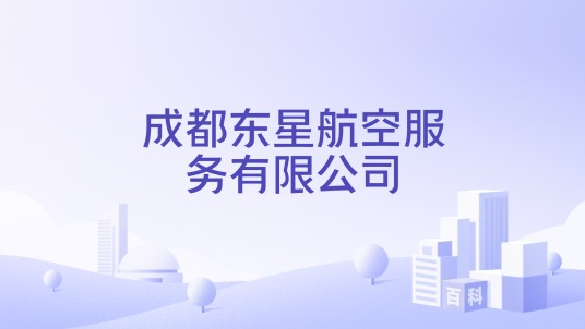 成都东星航空服务有限公司