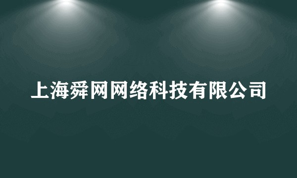 上海舜网网络科技有限公司