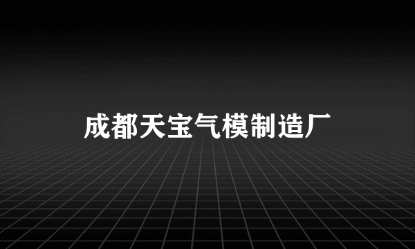 成都天宝气模制造厂