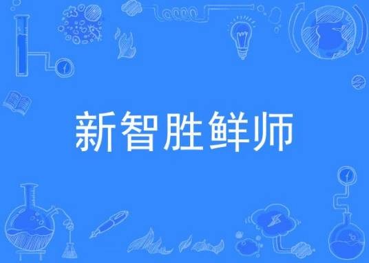 新智胜鲜师