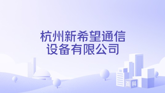 杭州新希望通信设备有限公司