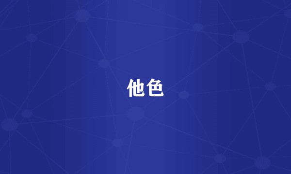 他色
