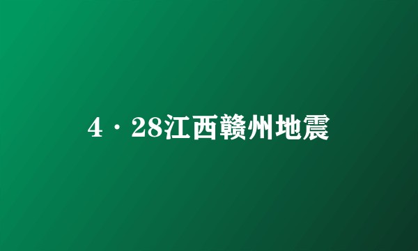 4·28江西赣州地震