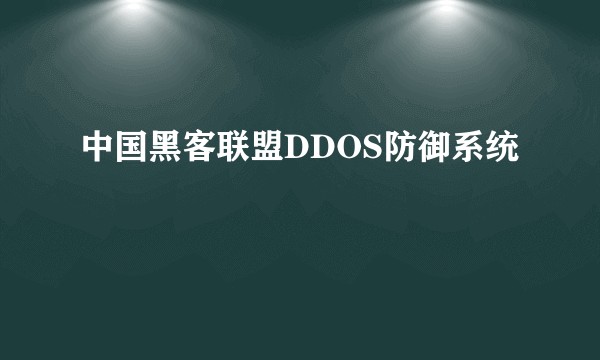 中国黑客联盟DDOS防御系统
