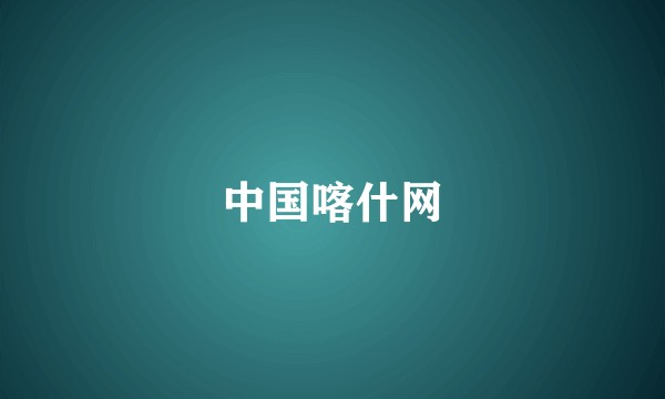中国喀什网