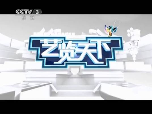 艺览天下（中央电视台综艺频道海外文艺栏目）