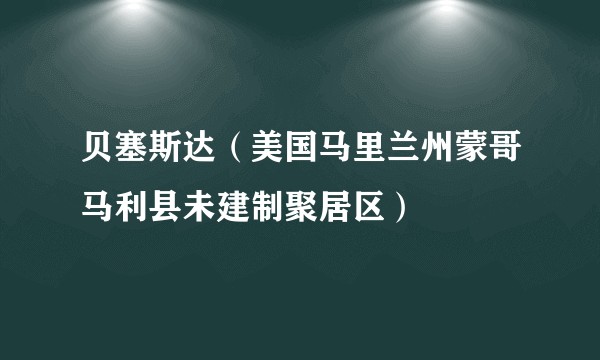 贝塞斯达（美国马里兰州蒙哥马利县未建制聚居区）