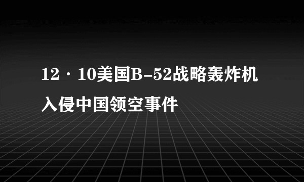 12·10美国B-52战略轰炸机入侵中国领空事件