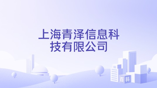 上海青泽信息科技有限公司