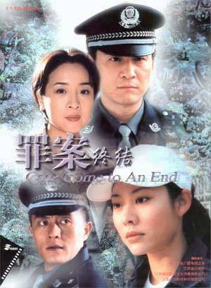 罪案终结（2003年杨小雄、张红心执导的刑侦电视剧）