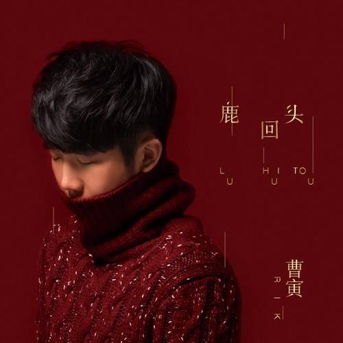 忽而今夏（曹寅演唱的都市情感剧《情谜睡美人》插曲）