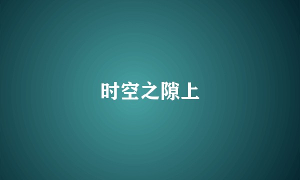 时空之隙上