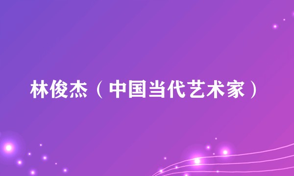 林俊杰（中国当代艺术家）