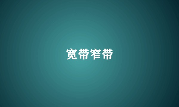 宽带窄带